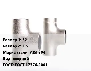Тройник нержавеющий 32х1.5 Сталь: AISI 304 сварной ГОСТ: ГОСТ 17376-2001